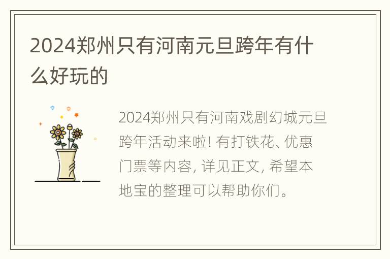 2024郑州只有河南元旦跨年有什么好玩的