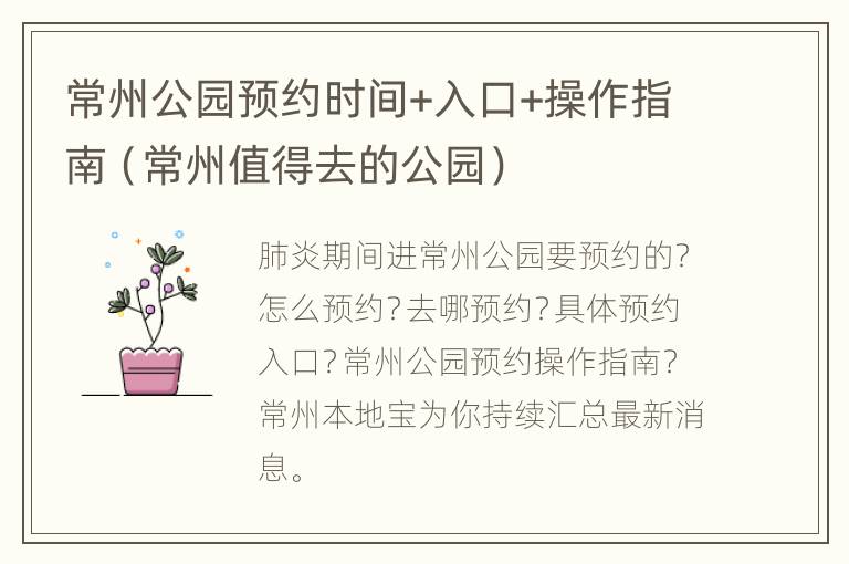 常州公园预约时间+入口+操作指南（常州值得去的公园）