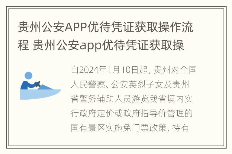 贵州公安APP优待凭证获取操作流程 贵州公安app优待凭证获取操作流程图