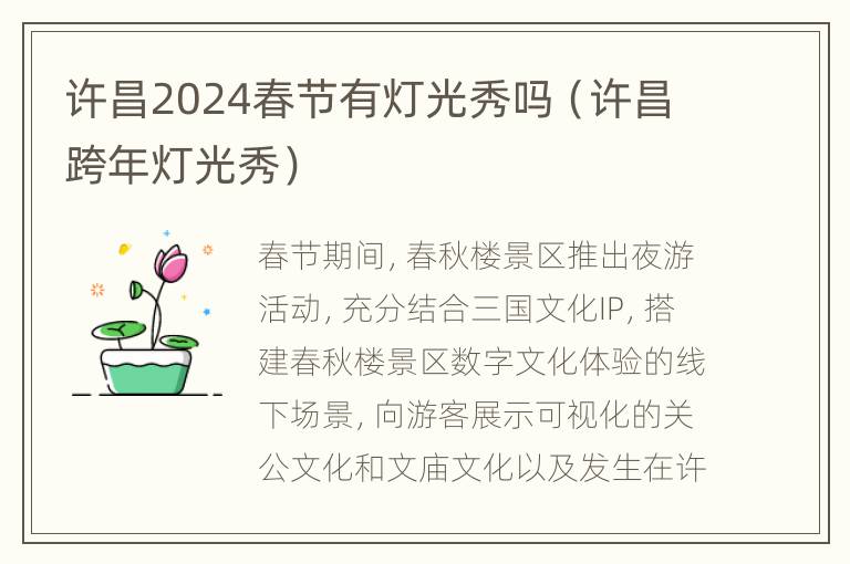 许昌2024春节有灯光秀吗（许昌跨年灯光秀）