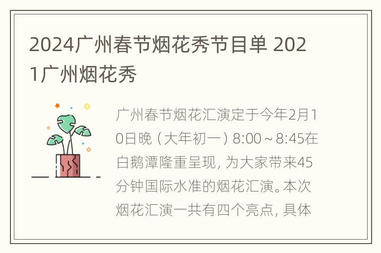 2024广州春节烟花秀节目单 2021广州烟花秀