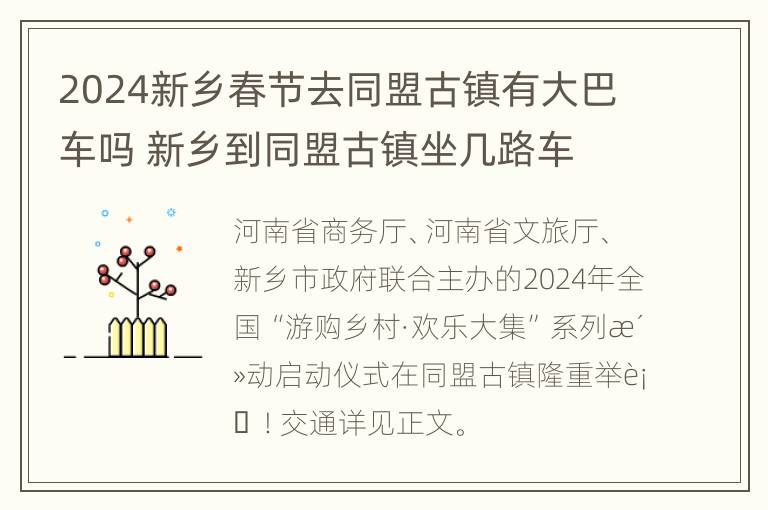 2024新乡春节去同盟古镇有大巴车吗 新乡到同盟古镇坐几路车