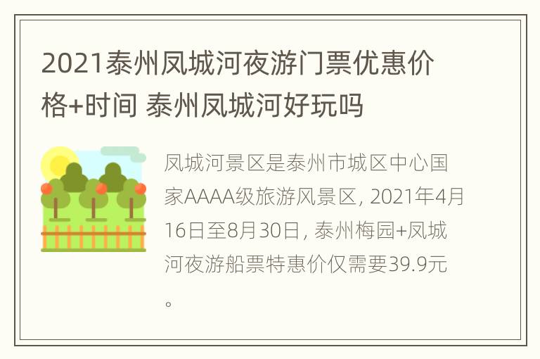 2021泰州凤城河夜游门票优惠价格+时间 泰州凤城河好玩吗