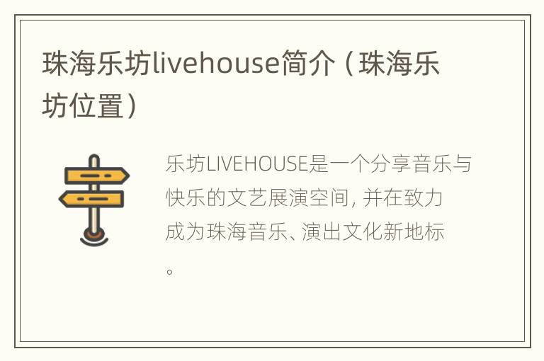 珠海乐坊livehouse简介（珠海乐坊位置）