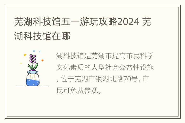 芜湖科技馆五一游玩攻略2024 芜湖科技馆在哪