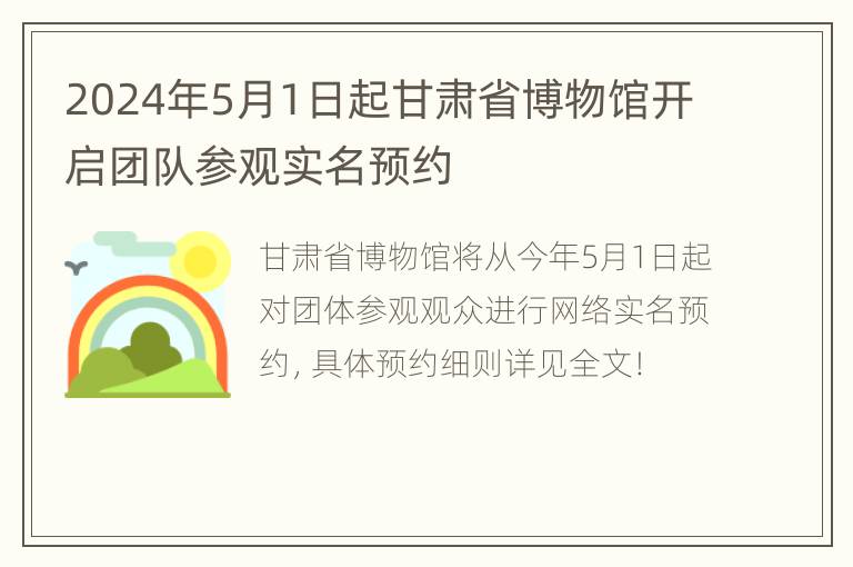 2024年5月1日起甘肃省博物馆开启团队参观实名预约