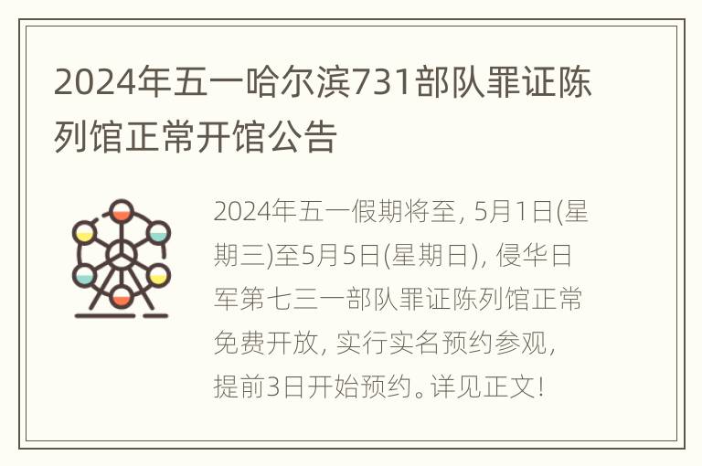 2024年五一哈尔滨731部队罪证陈列馆正常开馆公告