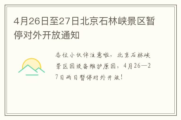 4月26日至27日北京石林峡景区暂停对外开放通知