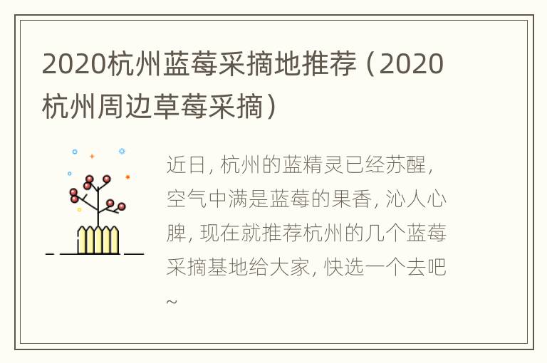 2020杭州蓝莓采摘地推荐（2020杭州周边草莓采摘）