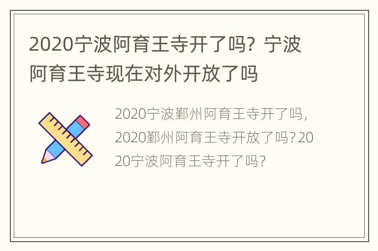 2020宁波阿育王寺开了吗？ 宁波阿育王寺现在对外开放了吗