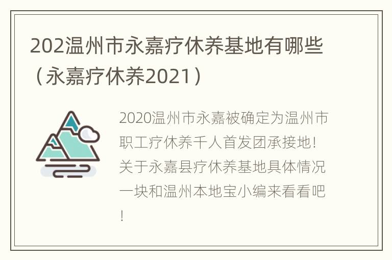 202温州市永嘉疗休养基地有哪些（永嘉疗休养2021）