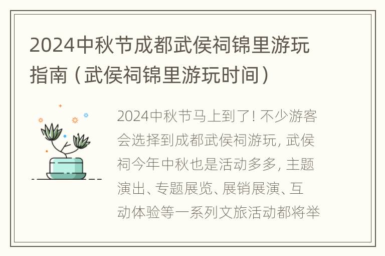 2024中秋节成都武侯祠锦里游玩指南（武侯祠锦里游玩时间）