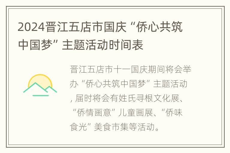 2024晋江五店市国庆“侨心共筑中国梦”主题活动时间表