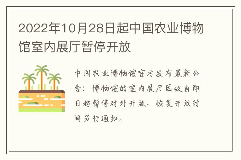 2022年10月28日起中国农业博物馆室内展厅暂停开放