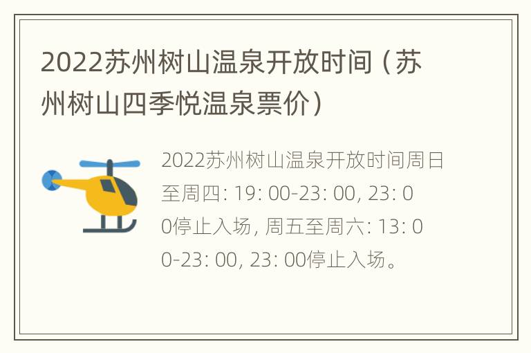 2022苏州树山温泉开放时间（苏州树山四季悦温泉票价）