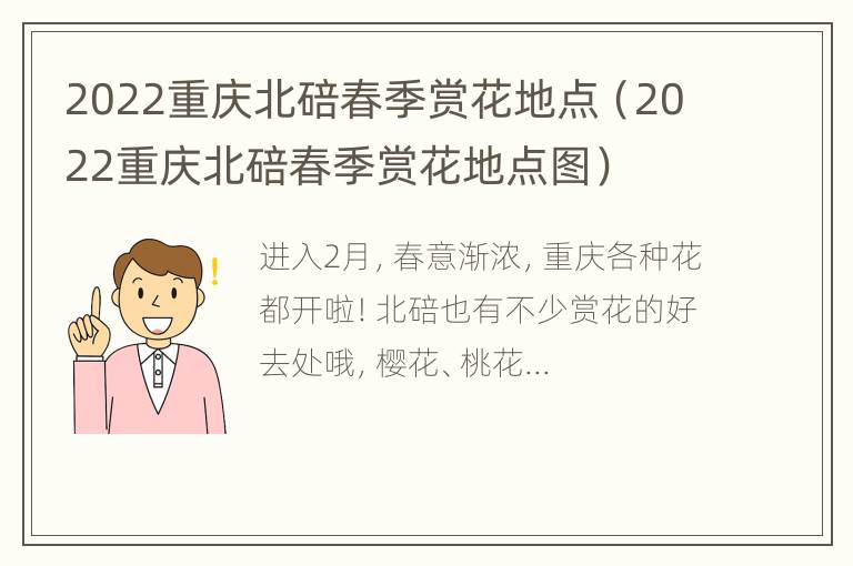 2022重庆北碚春季赏花地点（2022重庆北碚春季赏花地点图）