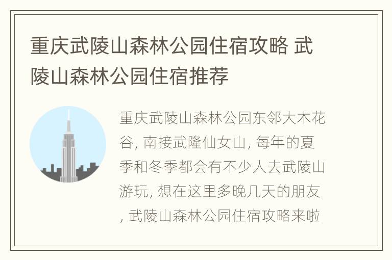 重庆武陵山森林公园住宿攻略 武陵山森林公园住宿推荐