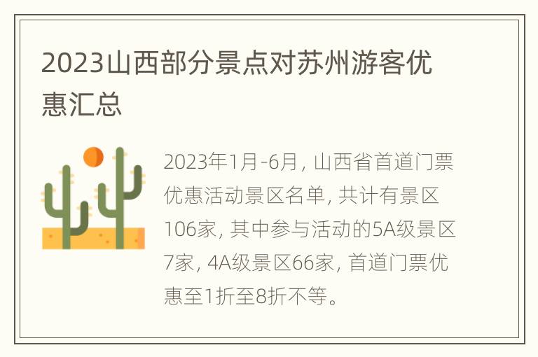 2023山西部分景点对苏州游客优惠汇总