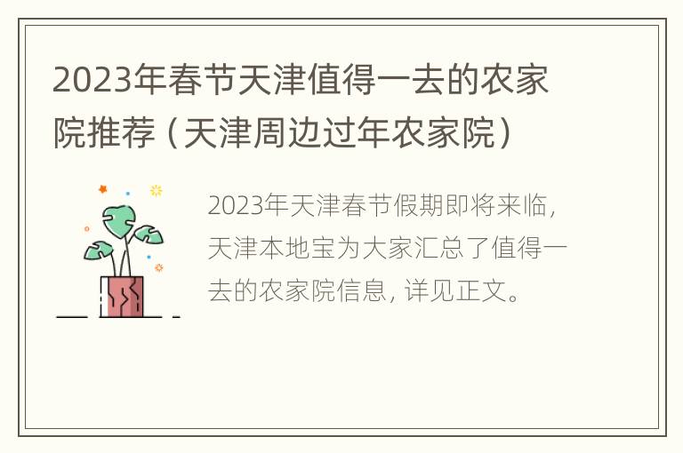 2023年春节天津值得一去的农家院推荐（天津周边过年农家院）