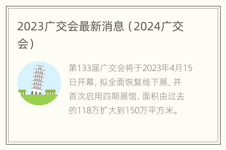 2023广交会最新消息（2024广交会）