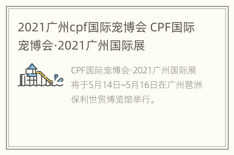 2021广州cpf国际宠博会 CPF国际宠博会·2021广州国际展