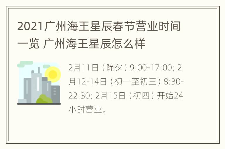 2021广州海王星辰春节营业时间一览 广州海王星辰怎么样