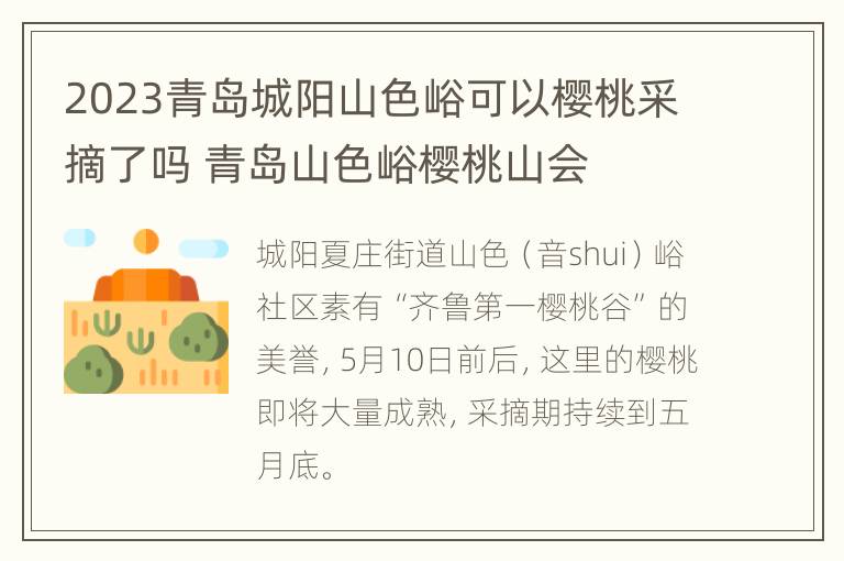 2023青岛城阳山色峪可以樱桃采摘了吗 青岛山色峪樱桃山会