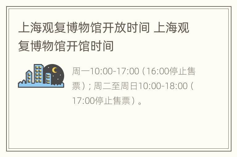 上海观复博物馆开放时间 上海观复博物馆开馆时间