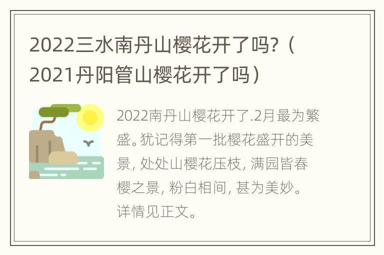 2022三水南丹山樱花开了吗？（2021丹阳管山樱花开了吗）