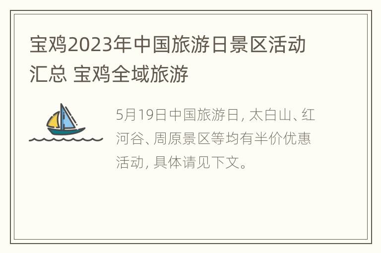 宝鸡2023年中国旅游日景区活动汇总 宝鸡全域旅游