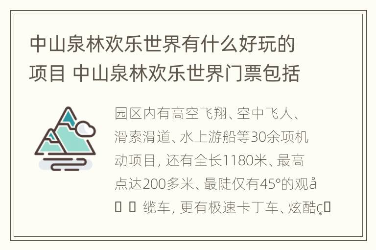 中山泉林欢乐世界有什么好玩的项目 中山泉林欢乐世界门票包括哪些项目