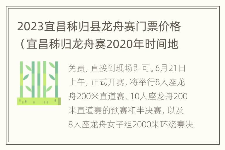 2023宜昌秭归县龙舟赛门票价格（宜昌秭归龙舟赛2020年时间地点）