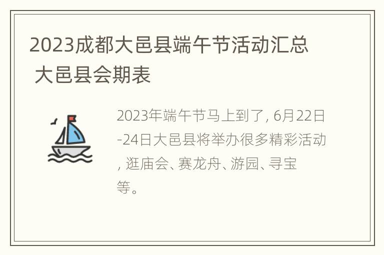 2023成都大邑县端午节活动汇总 大邑县会期表