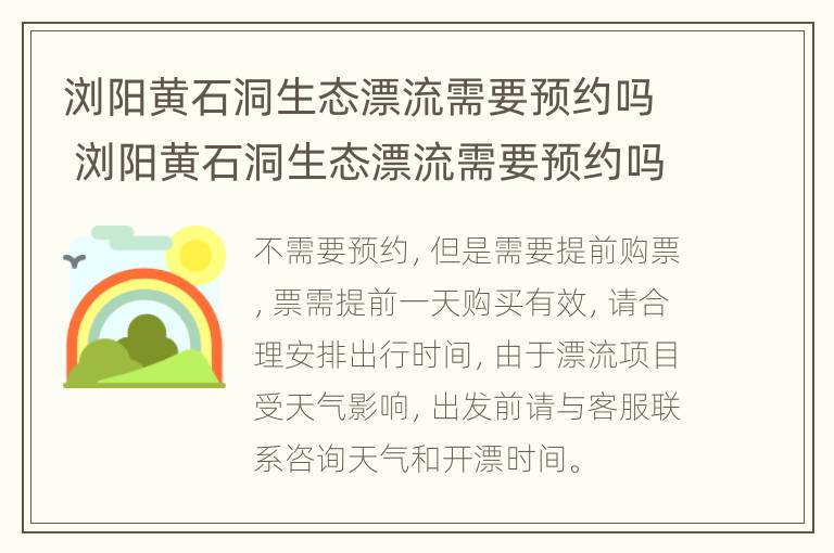 浏阳黄石洞生态漂流需要预约吗 浏阳黄石洞生态漂流需要预约吗现在