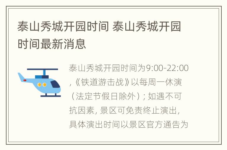 泰山秀城开园时间 泰山秀城开园时间最新消息