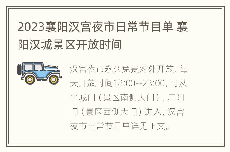 2023襄阳汉宫夜市日常节目单 襄阳汉城景区开放时间