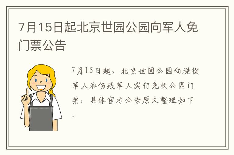 7月15日起北京世园公园向军人免门票公告