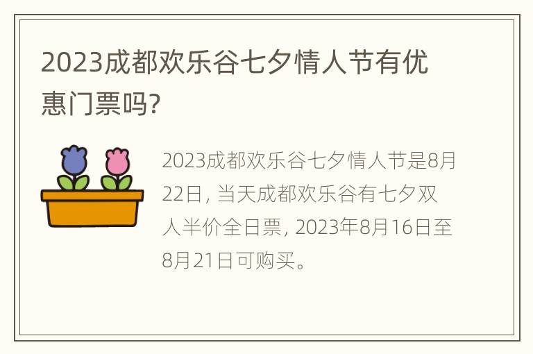 2023成都欢乐谷七夕情人节有优惠门票吗？