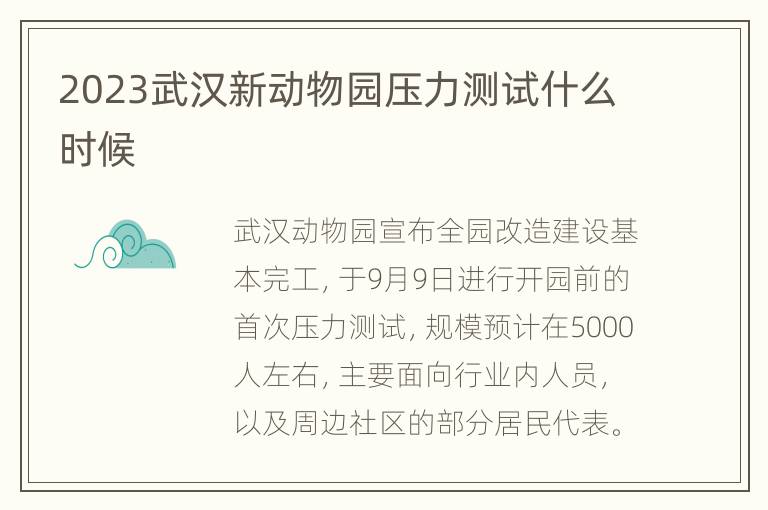 2023武汉新动物园压力测试什么时候