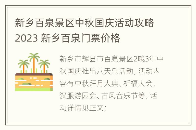 新乡百泉景区中秋国庆活动攻略2023 新乡百泉门票价格