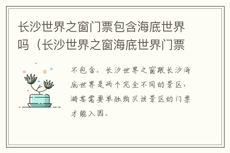 长沙世界之窗门票包含海底世界吗（长沙世界之窗海底世界门票价格）