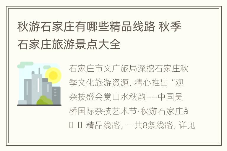 秋游石家庄有哪些精品线路 秋季石家庄旅游景点大全