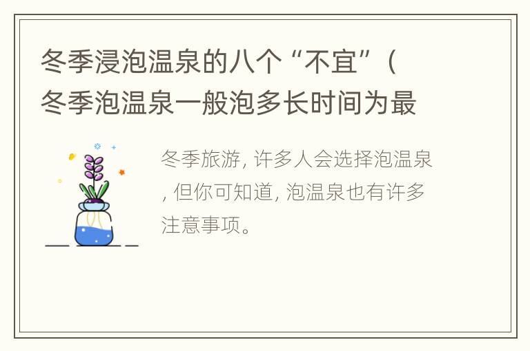 冬季浸泡温泉的八个“不宜”（冬季泡温泉一般泡多长时间为最佳）