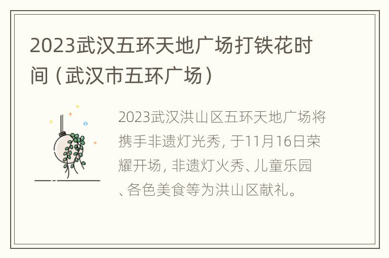 2023武汉五环天地广场打铁花时间（武汉市五环广场）