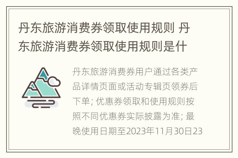 丹东旅游消费券领取使用规则 丹东旅游消费券领取使用规则是什么