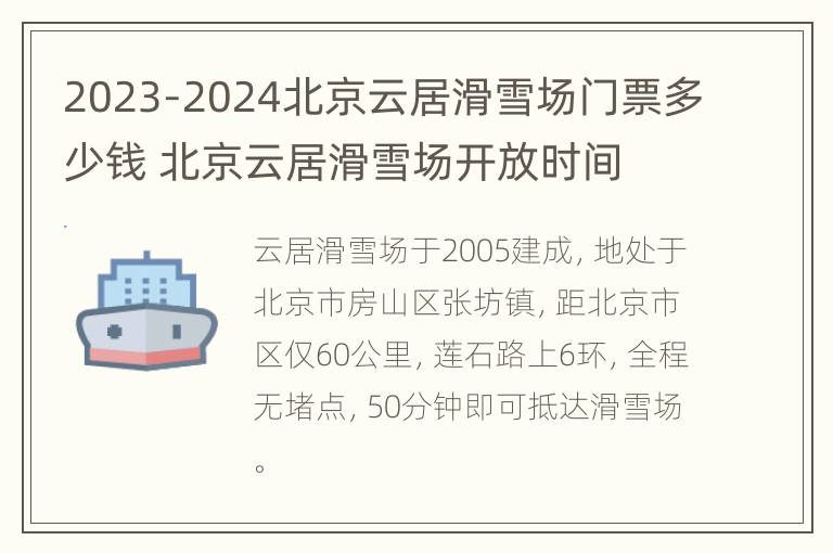 2023-2024北京云居滑雪场门票多少钱 北京云居滑雪场开放时间