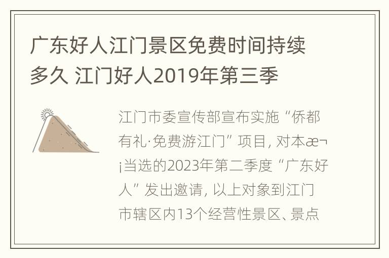 广东好人江门景区免费时间持续多久 江门好人2019年第三季