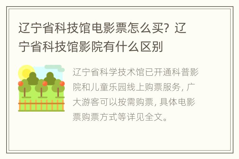 辽宁省科技馆电影票怎么买？ 辽宁省科技馆影院有什么区别