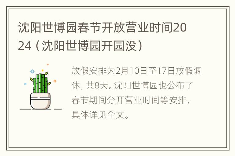 沈阳世博园春节开放营业时间2024（沈阳世博园开园没）