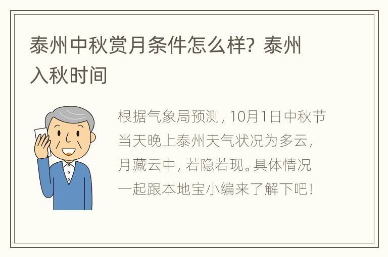 泰州中秋赏月条件怎么样？ 泰州入秋时间